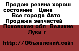 Продаю резина хорош состояние › Цена ­ 3 000 - Все города Авто » Продажа запчастей   . Псковская обл.,Великие Луки г.